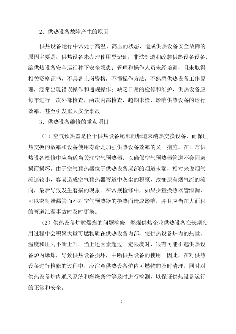 供暖运行维护服务项目方案(57页) 第4页