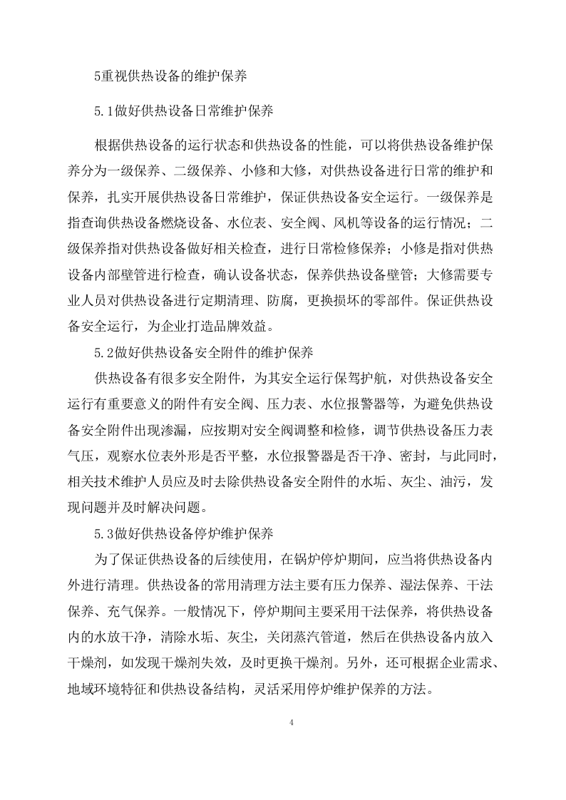 供暖运行维护服务项目方案(57页) 第6页