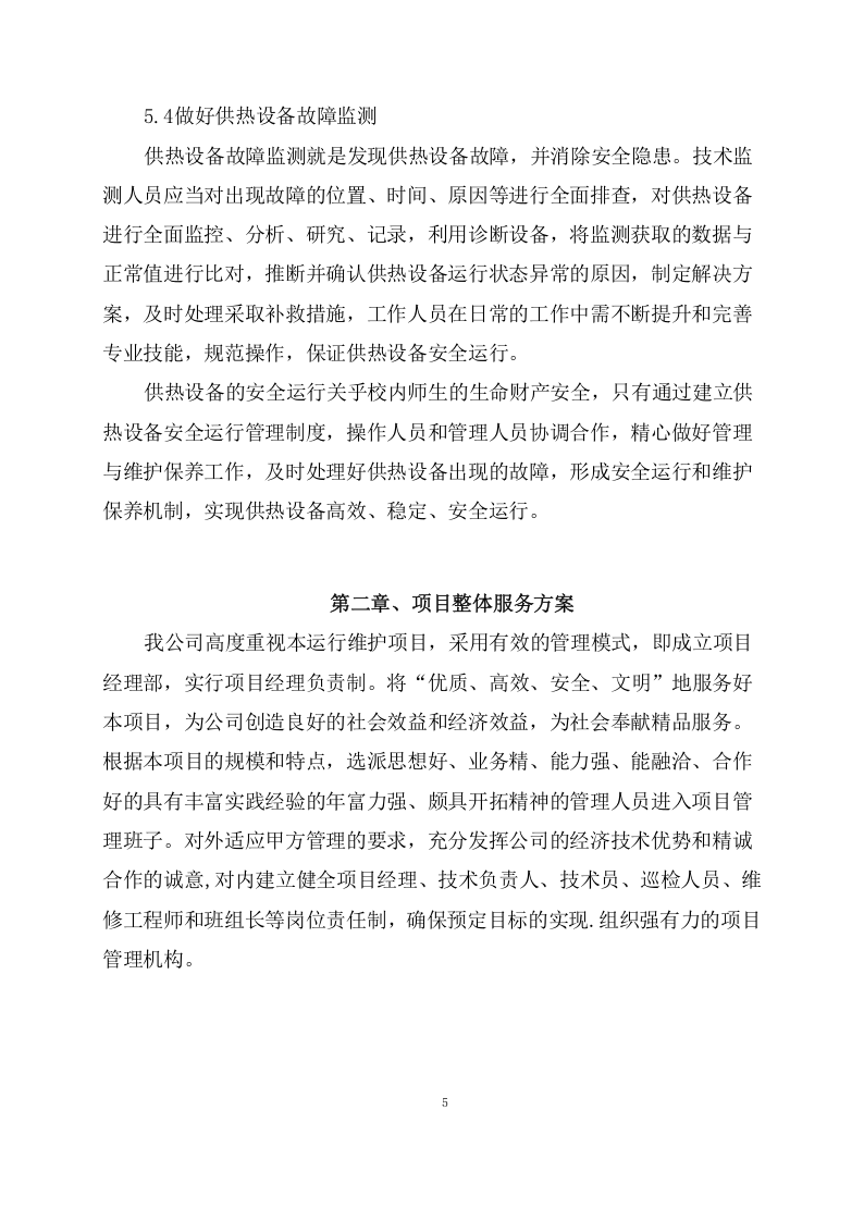 供暖运行维护服务项目方案(57页) 第7页