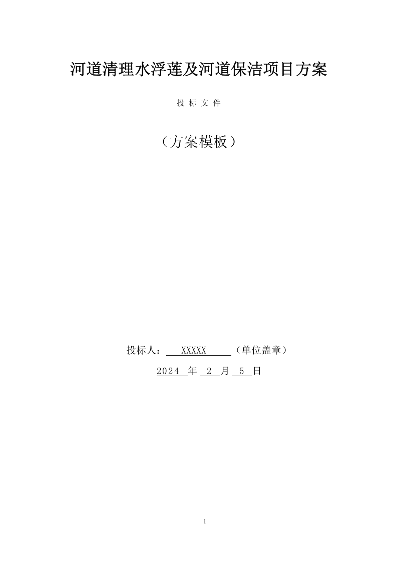 河道清理水浮莲及河道保洁项目方案（489页） 第1页