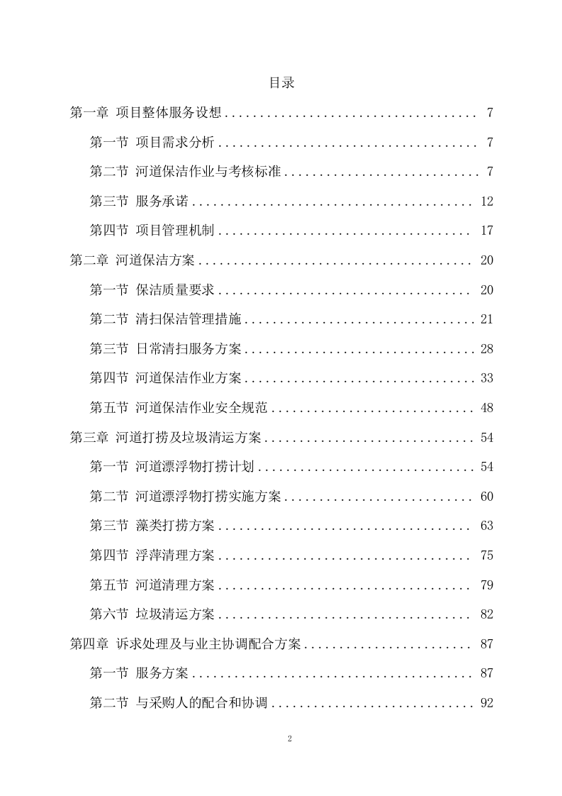 河道清理水浮莲及河道保洁项目方案（489页） 第2页