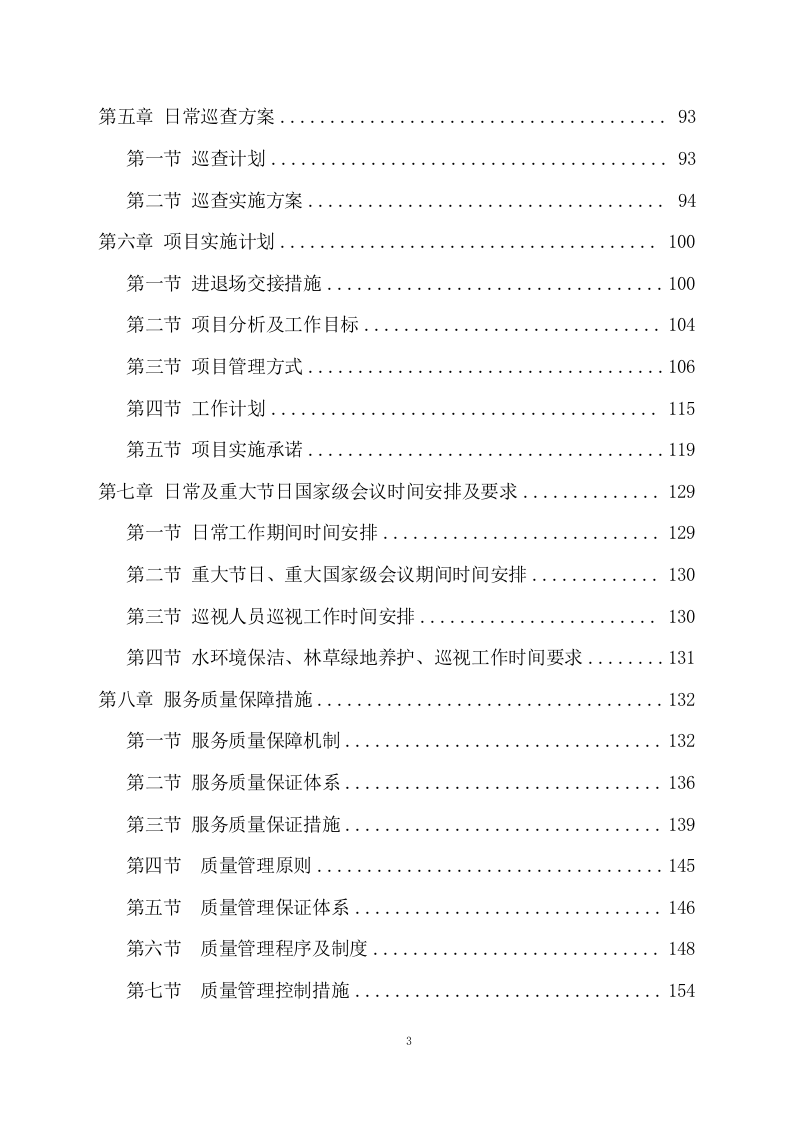 河道清理水浮莲及河道保洁项目方案（489页） 第3页