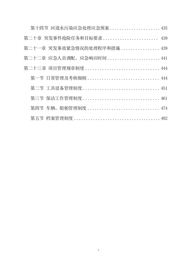 河道清理水浮莲及河道保洁项目方案（489页） 第7页