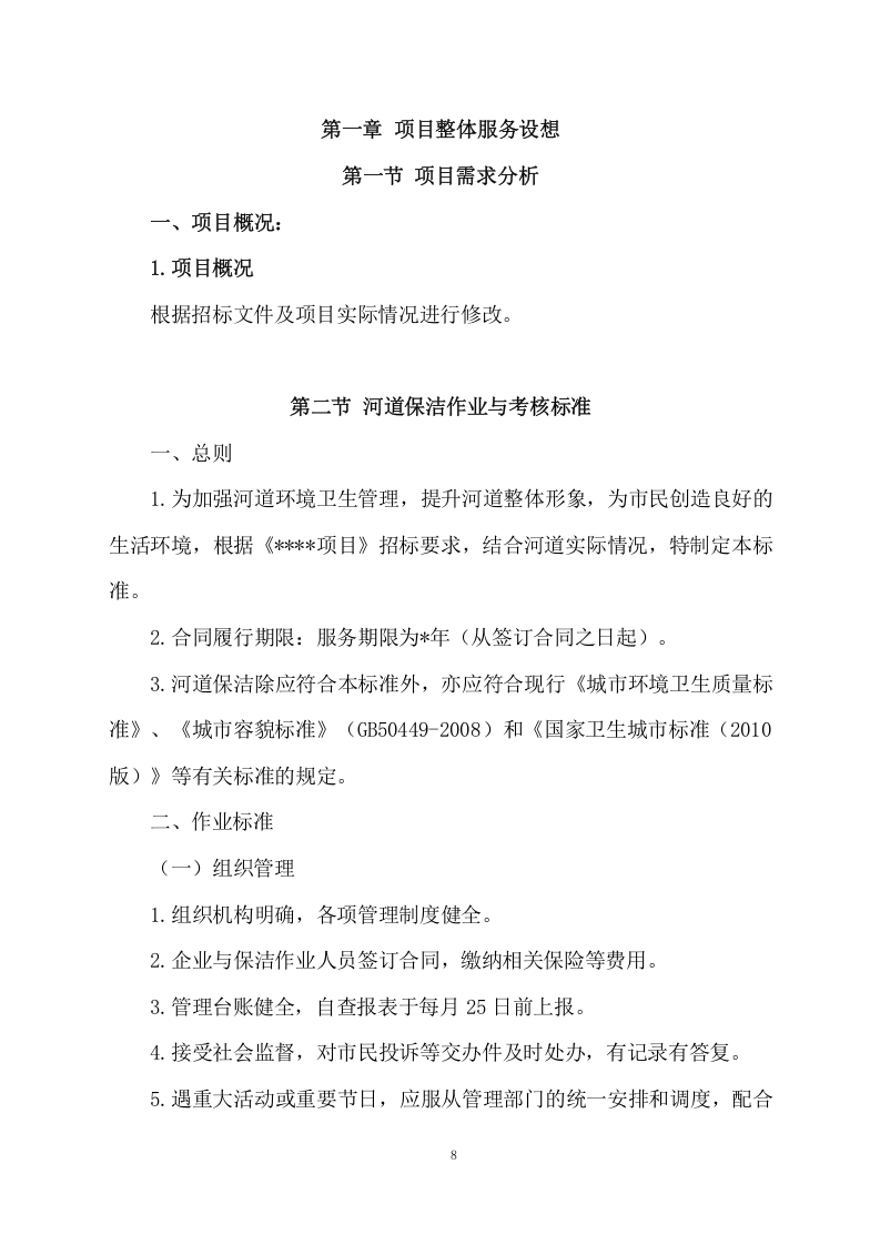 河道清理水浮莲及河道保洁项目方案（489页） 第8页