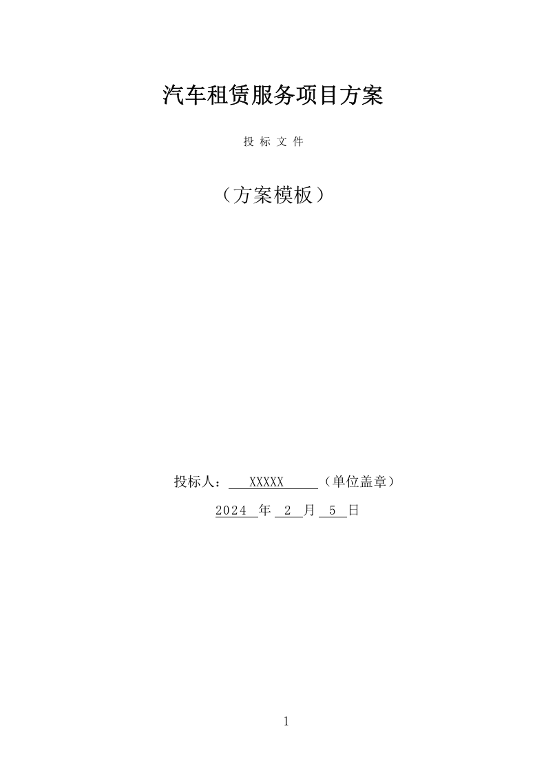 汽车租赁服务项目方案（413页） 第1页