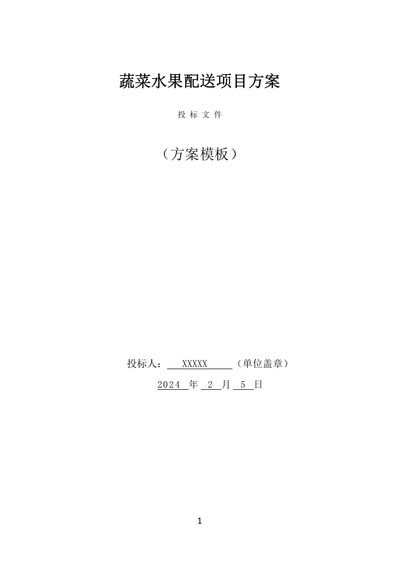 蔬菜水果配送项目方案（390页） 第1页