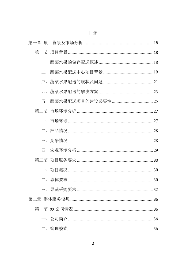 蔬菜水果配送项目方案（390页） 第2页