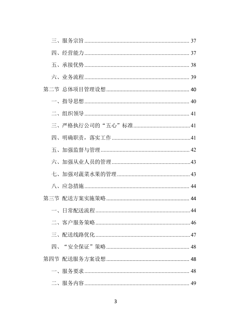 蔬菜水果配送项目方案（390页） 第3页