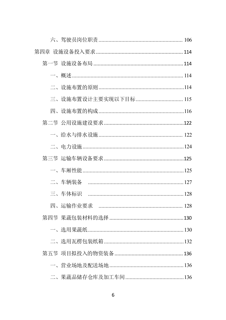 蔬菜水果配送项目方案（390页） 第6页