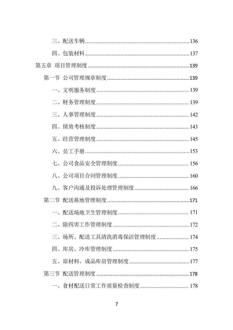 蔬菜水果配送项目方案（390页） 第7页