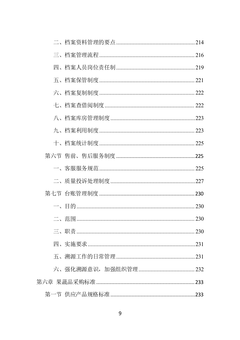 蔬菜水果配送项目方案（390页） 第9页