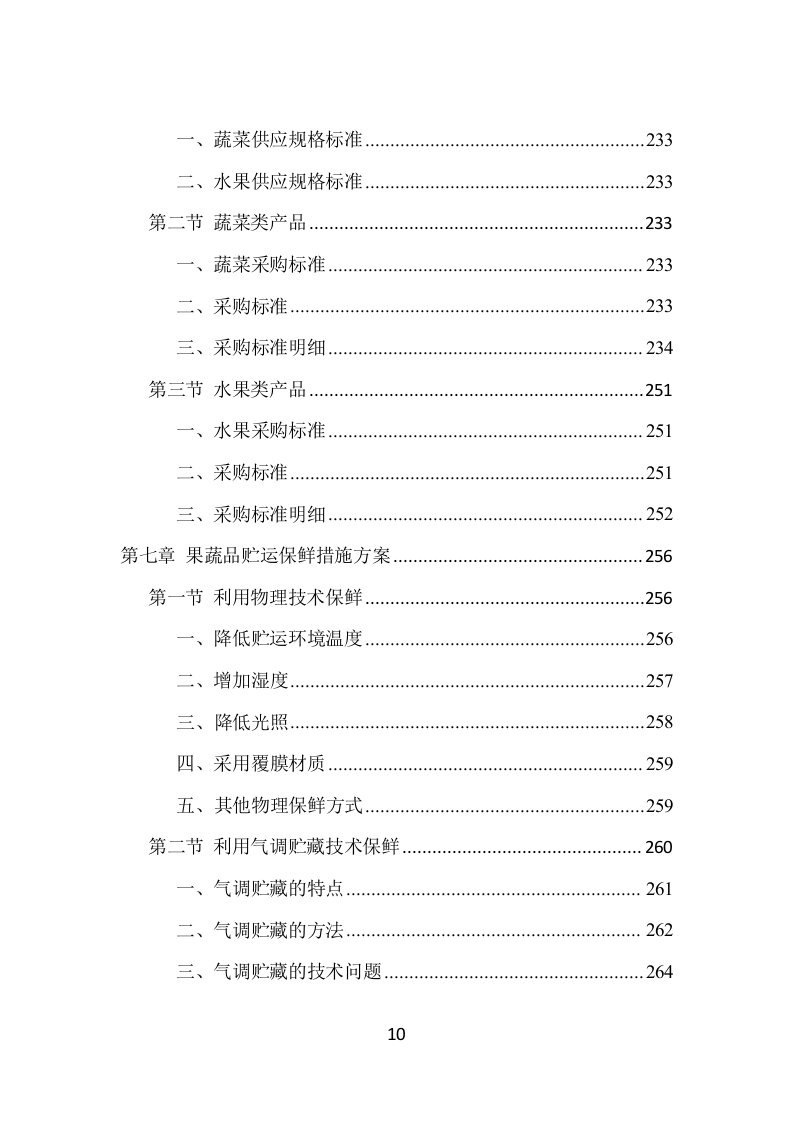 蔬菜水果配送项目方案（390页） 第10页