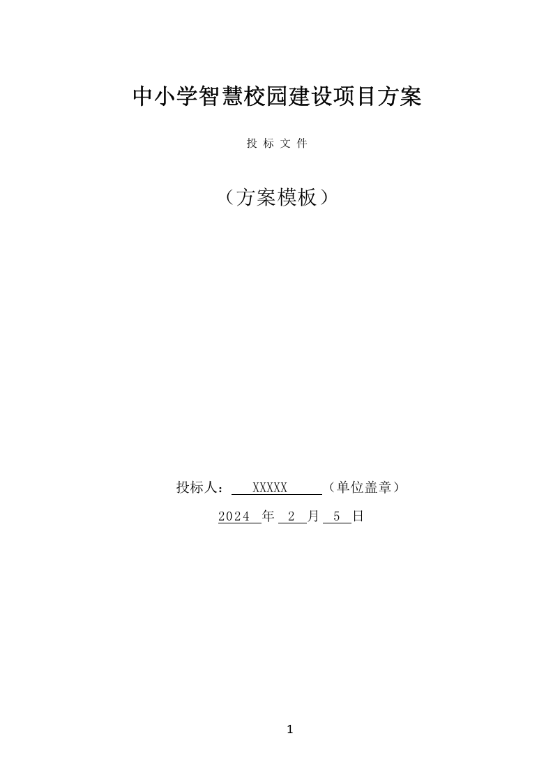 中小学智慧校园建设投标方案（427页） 第1页