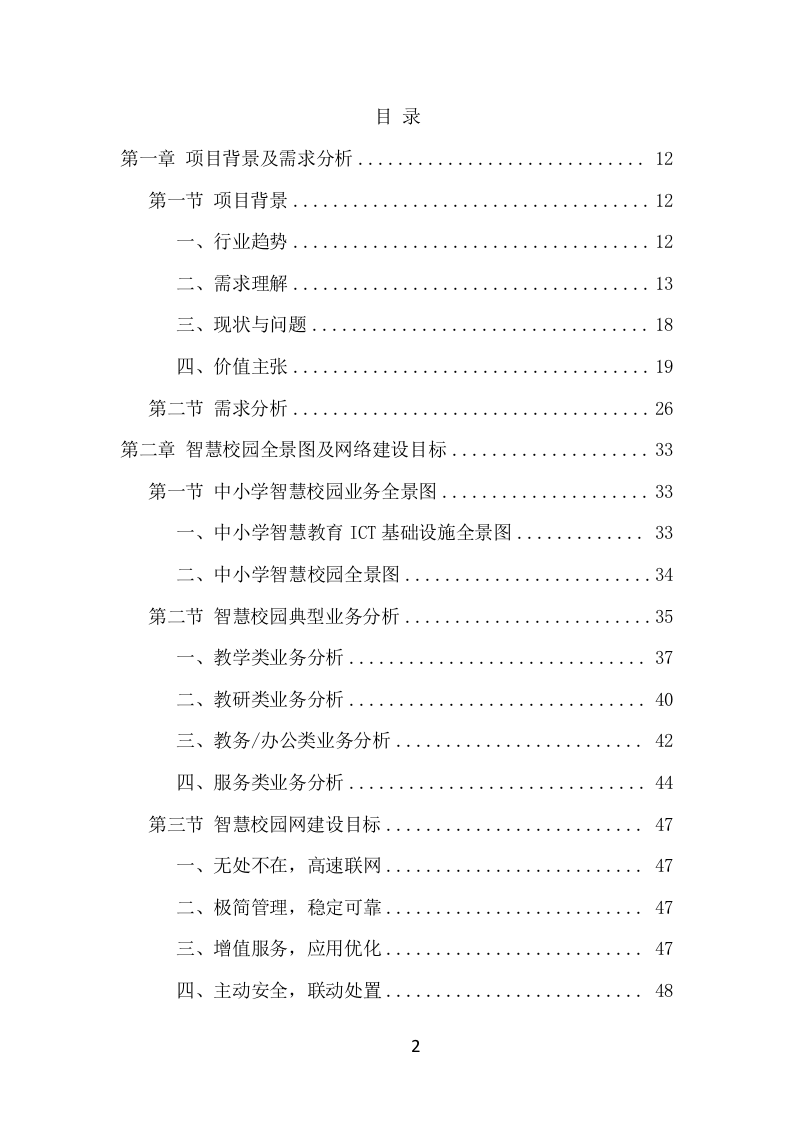 中小学智慧校园建设投标方案（427页） 第2页