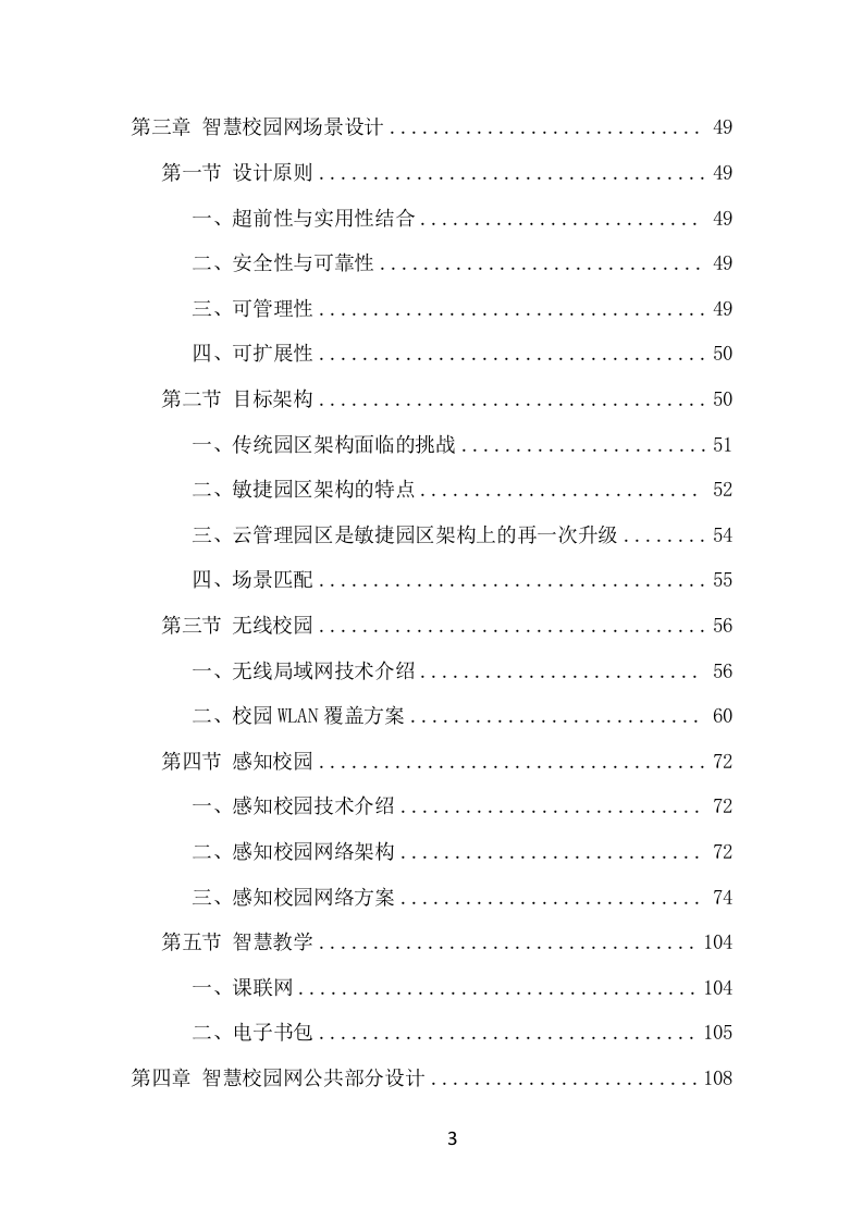 中小学智慧校园建设投标方案（427页） 第3页