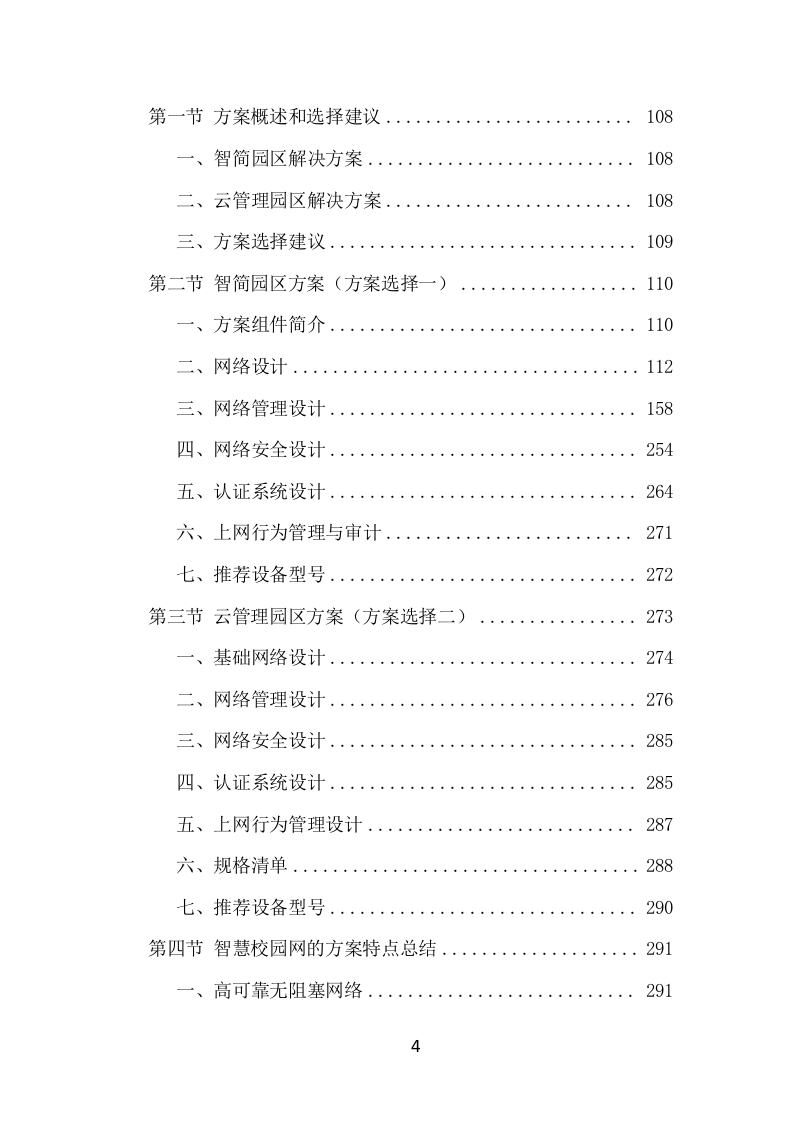 中小学智慧校园建设投标方案（427页） 第4页