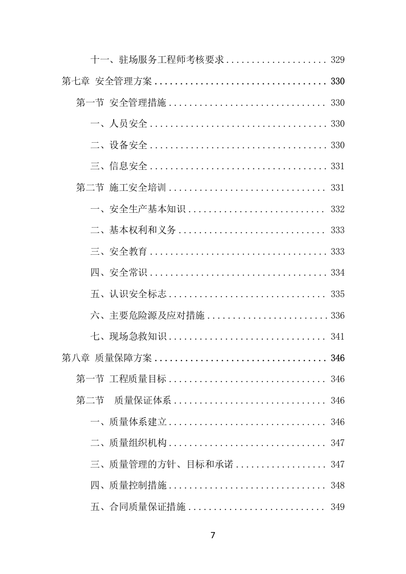 中小学智慧校园建设投标方案（427页） 第7页