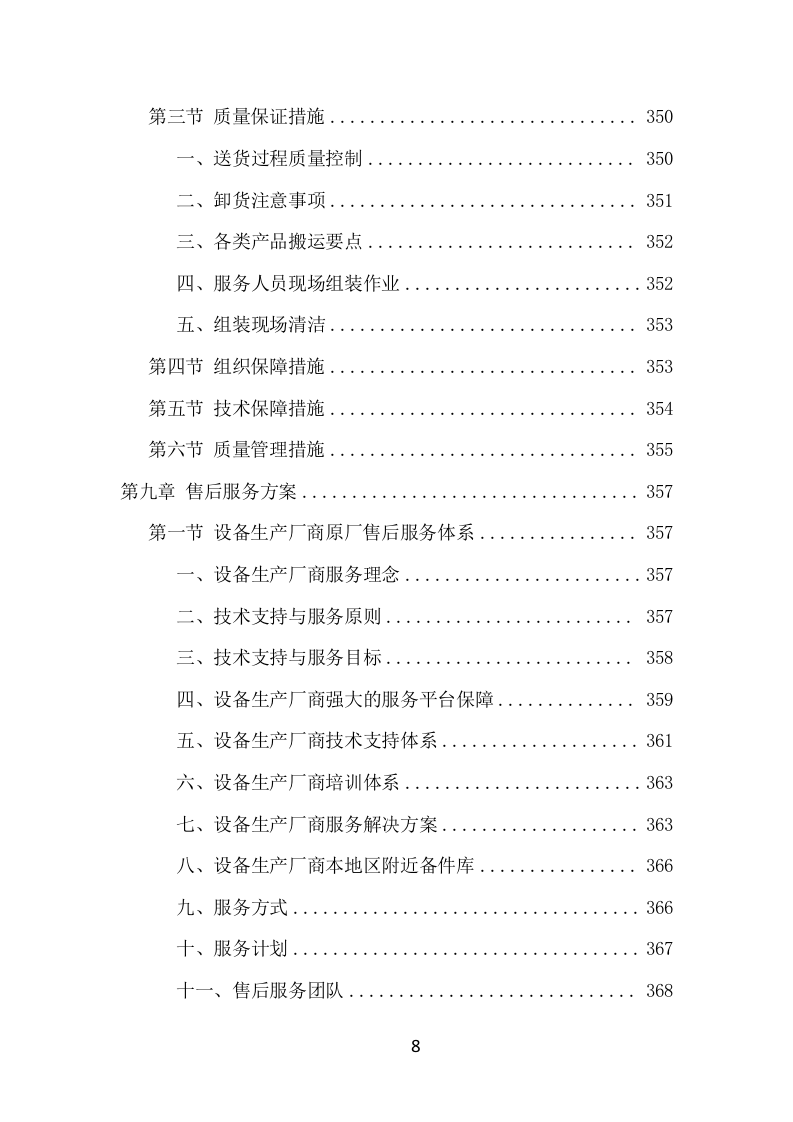 中小学智慧校园建设投标方案（427页） 第8页