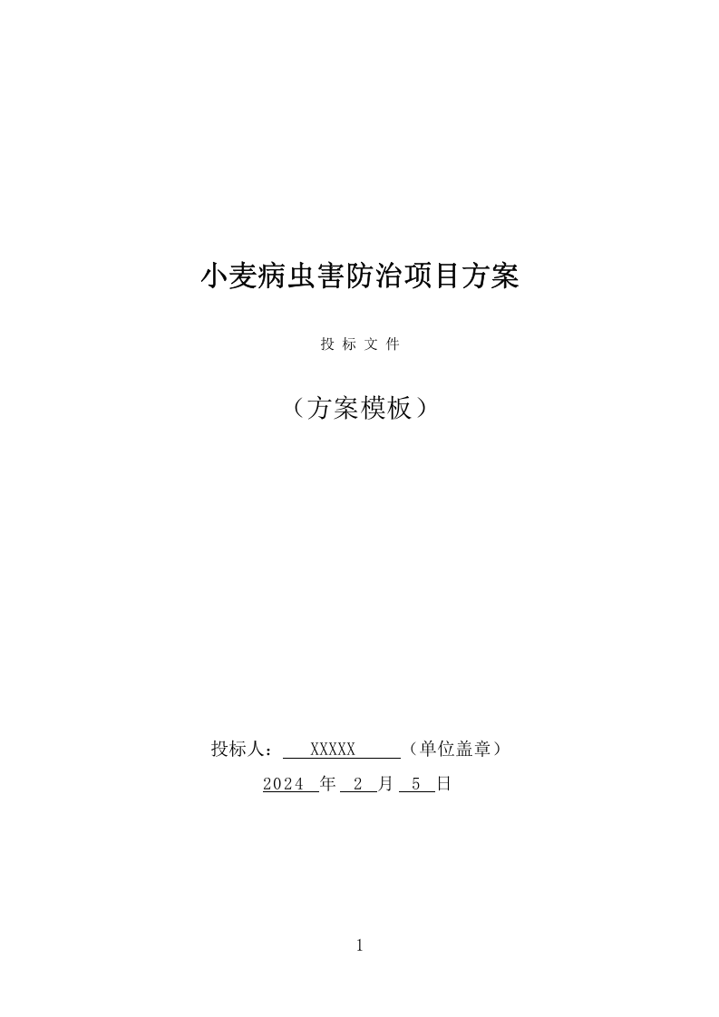 小麦病虫害防治项目方案（458页） 第1页