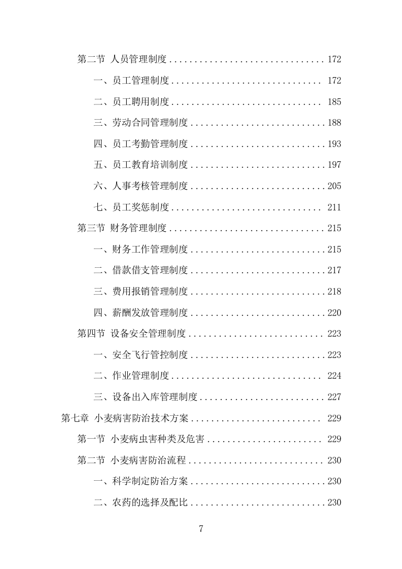 小麦病虫害防治项目方案（458页） 第7页