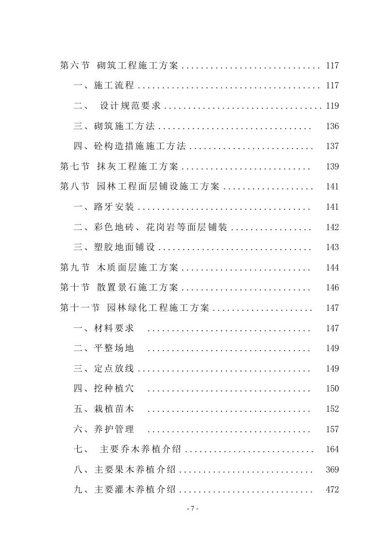 新城景观绿化工程项目方案（992页） 第7页