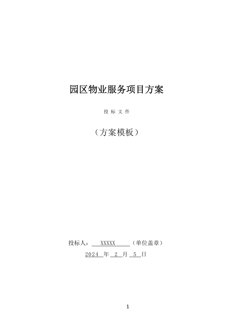 园区物业服务项目方案（527页） 第1页