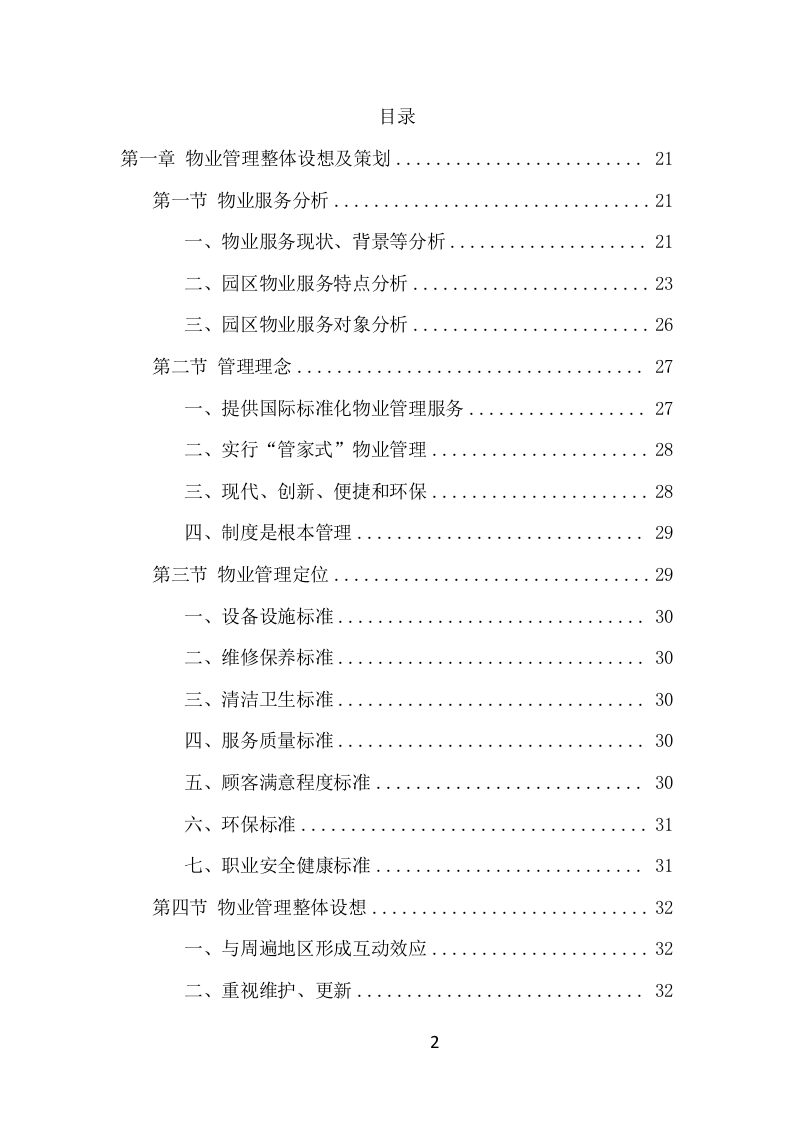 园区物业服务项目方案（527页） 第2页