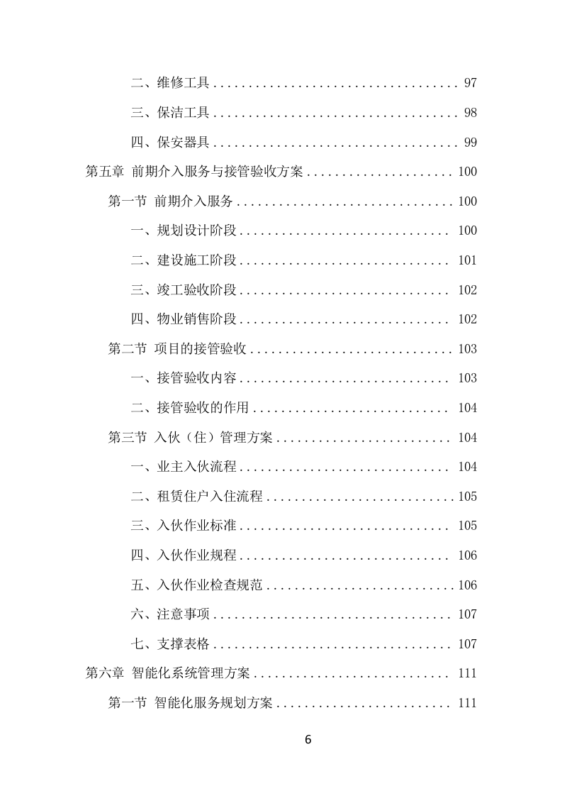 园区物业服务项目方案（527页） 第6页