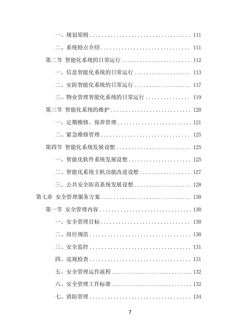 园区物业服务项目方案（527页） 第7页