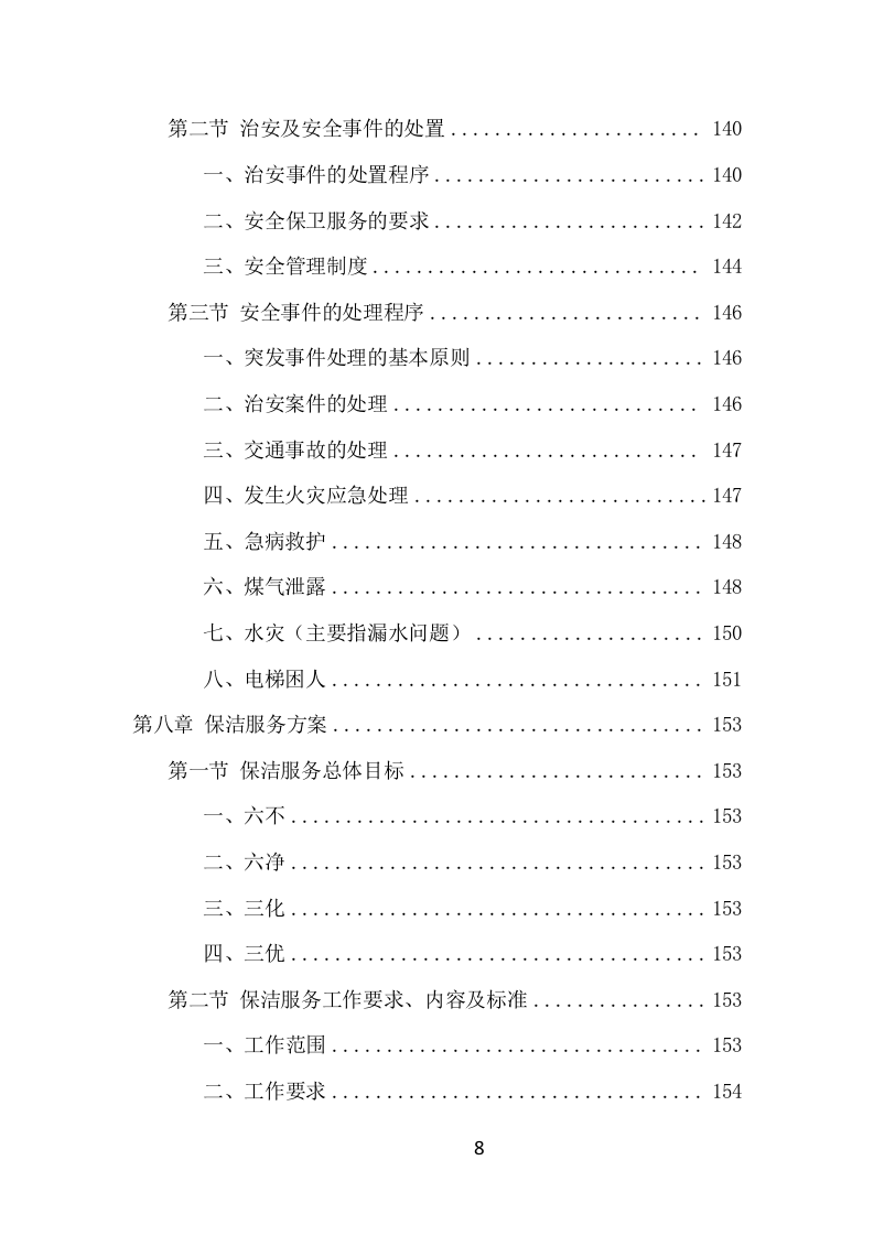 园区物业服务项目方案（527页） 第8页