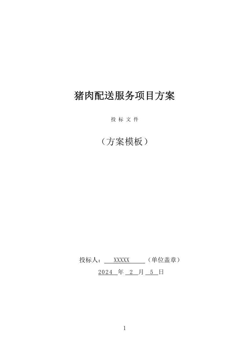 猪肉配送服务项目方案（387页） 第1页