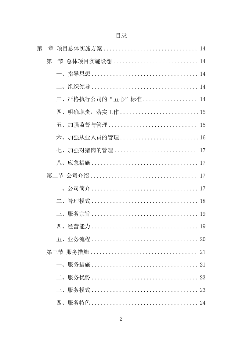 猪肉配送服务项目方案（387页） 第2页