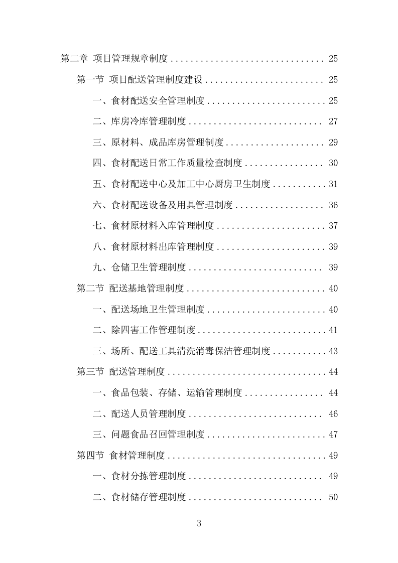 猪肉配送服务项目方案（387页） 第3页
