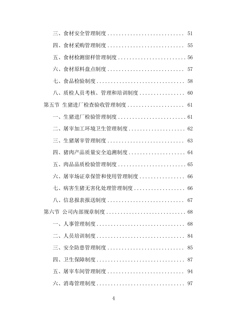 猪肉配送服务项目方案（387页） 第4页