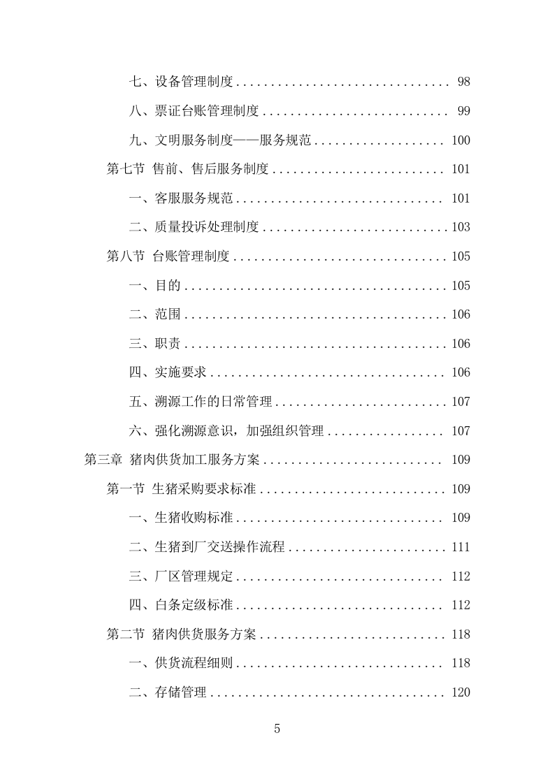 猪肉配送服务项目方案（387页） 第5页
