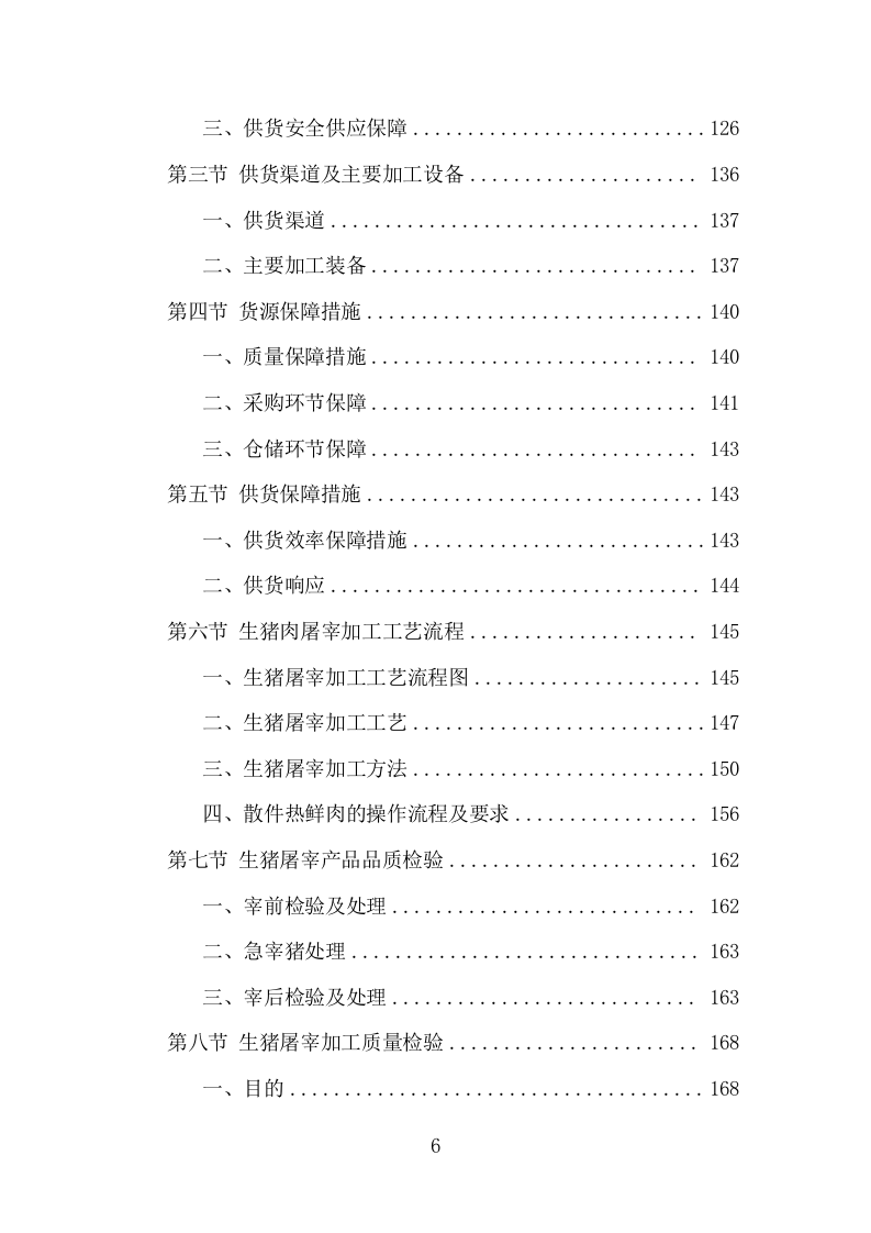 猪肉配送服务项目方案（387页） 第6页