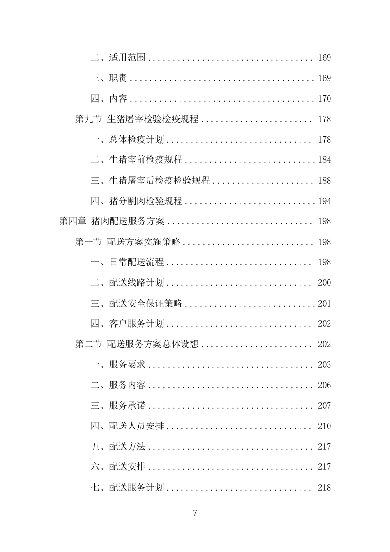 猪肉配送服务项目方案（387页） 第7页
