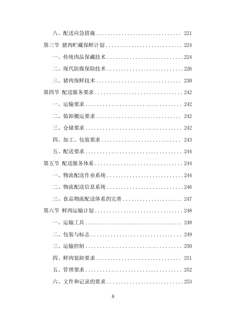 猪肉配送服务项目方案（387页） 第8页