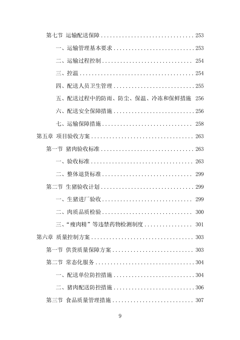 猪肉配送服务项目方案（387页） 第9页
