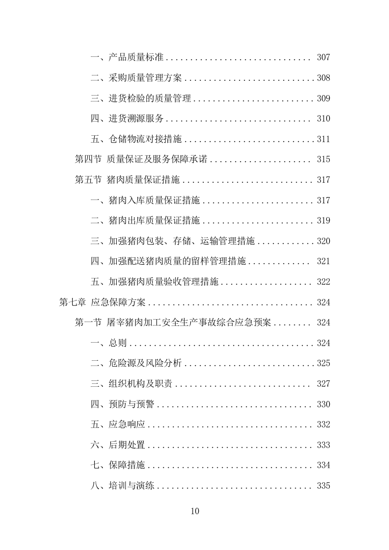 猪肉配送服务项目方案（387页） 第10页