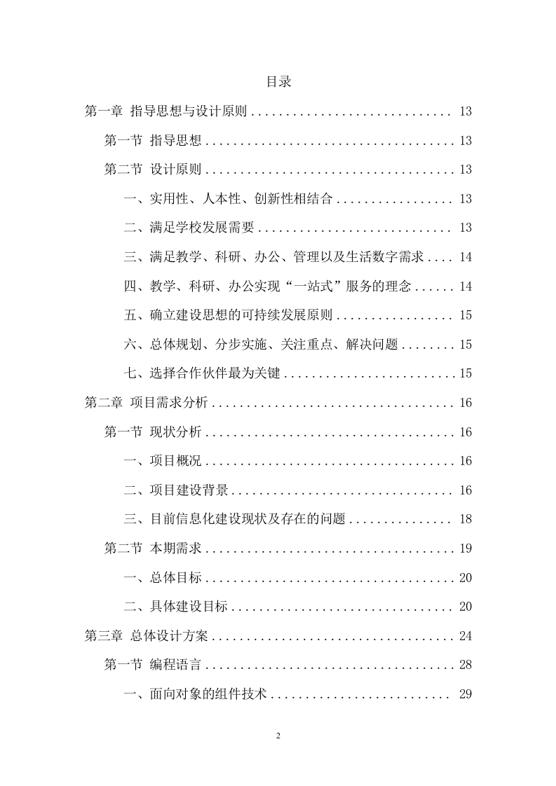 信息化校园项目方案（919页） 第2页