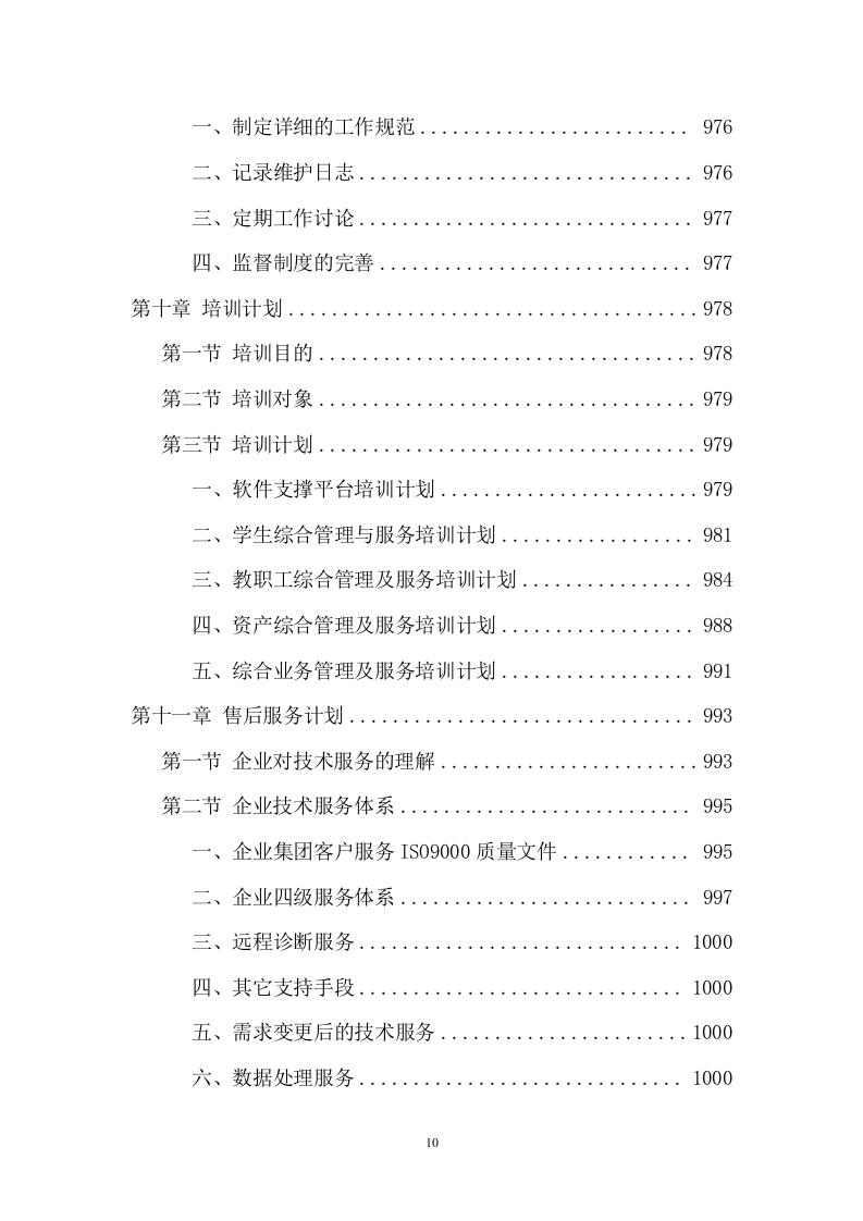 信息化校园项目方案（919页） 第10页