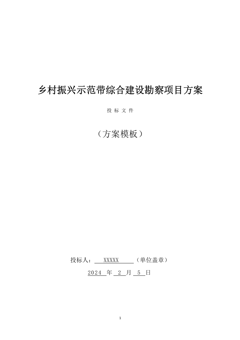 乡村振兴示范带综合建设勘察项目方案（444页） 第1页