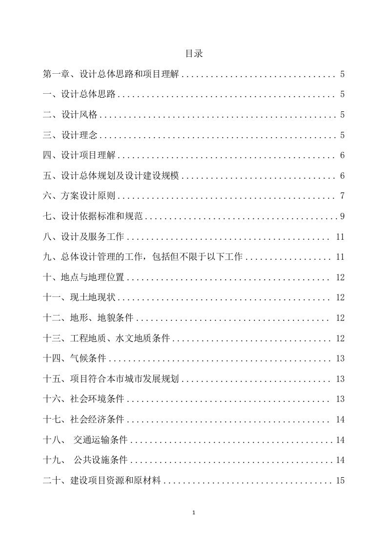 乡村振兴示范带综合建设勘察项目方案（444页） 第2页