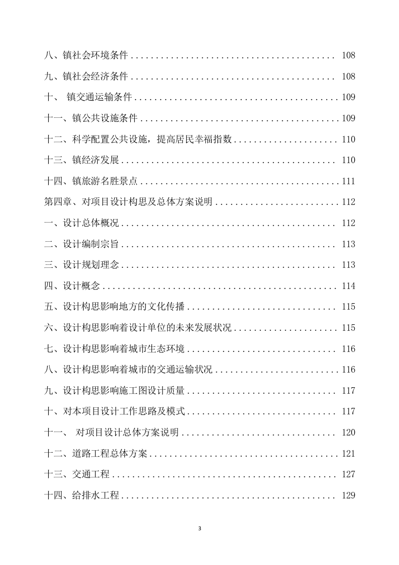 乡村振兴示范带综合建设勘察项目方案（444页） 第4页