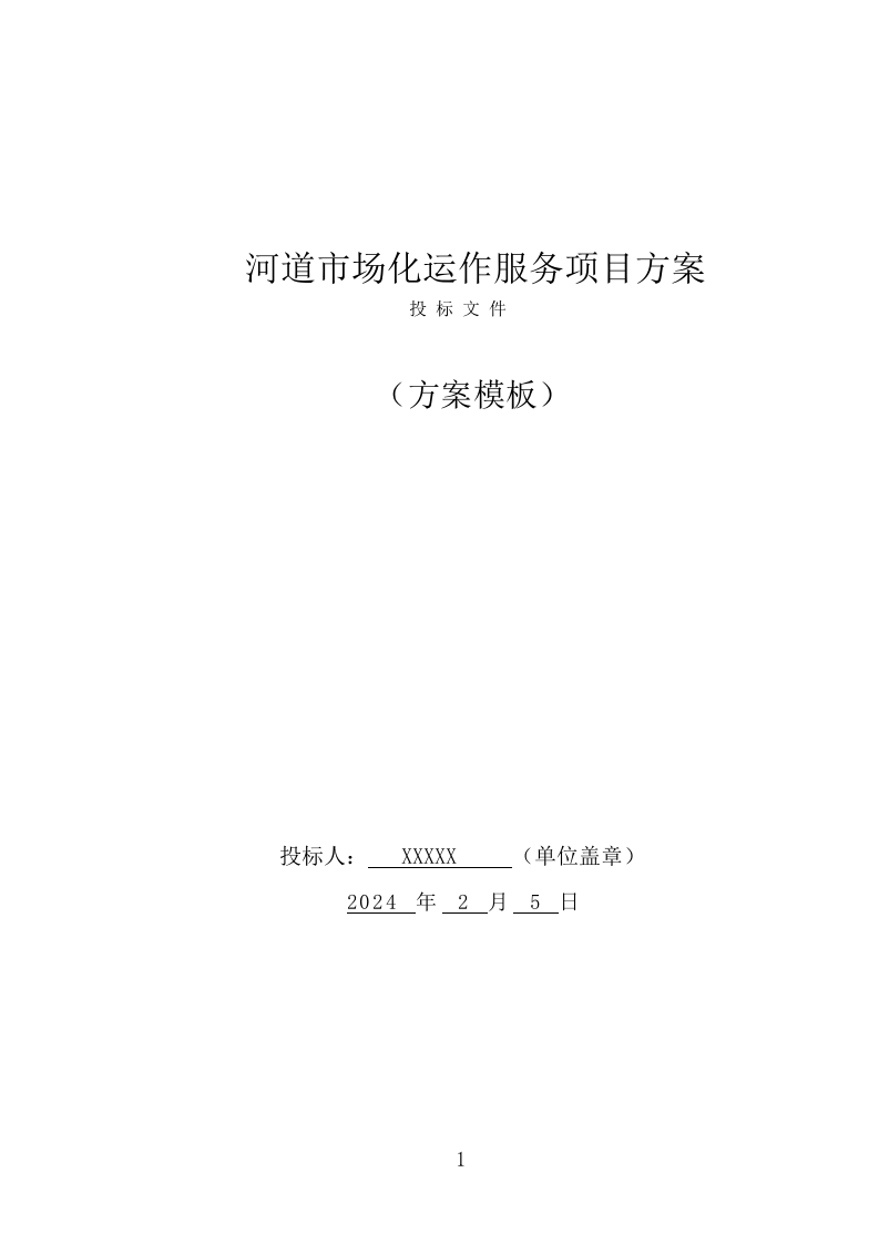 河道市场化运作服务项目方案（344页） 第1页