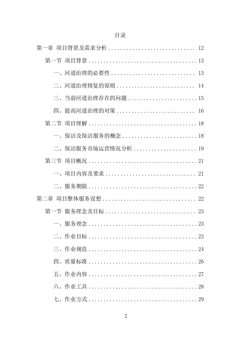 河道市场化运作服务项目方案（344页） 第2页