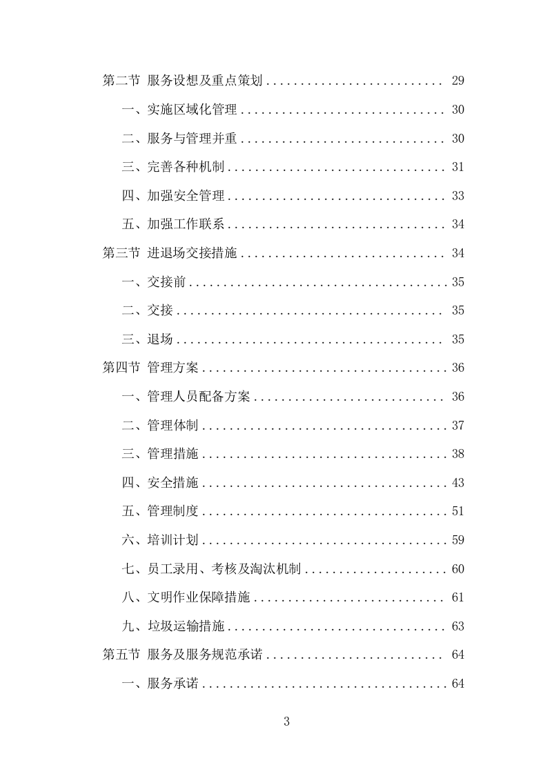 河道市场化运作服务项目方案（344页） 第3页