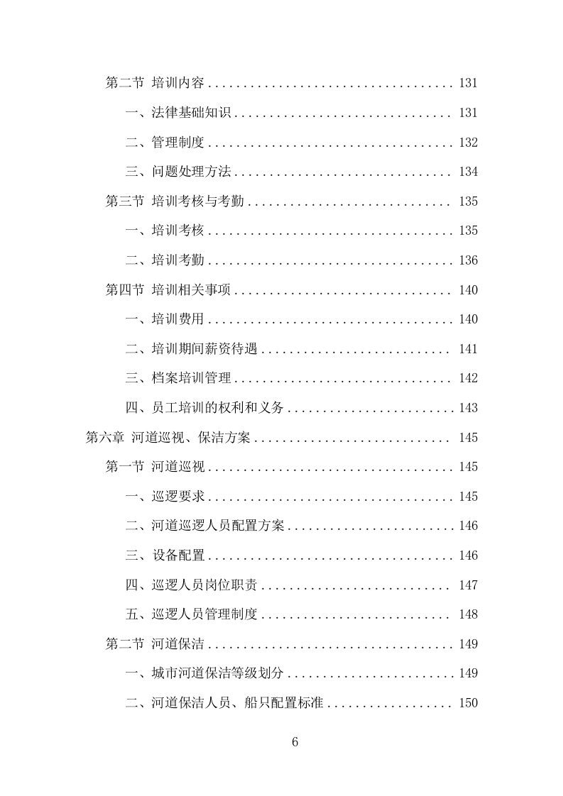 河道市场化运作服务项目方案（344页） 第6页