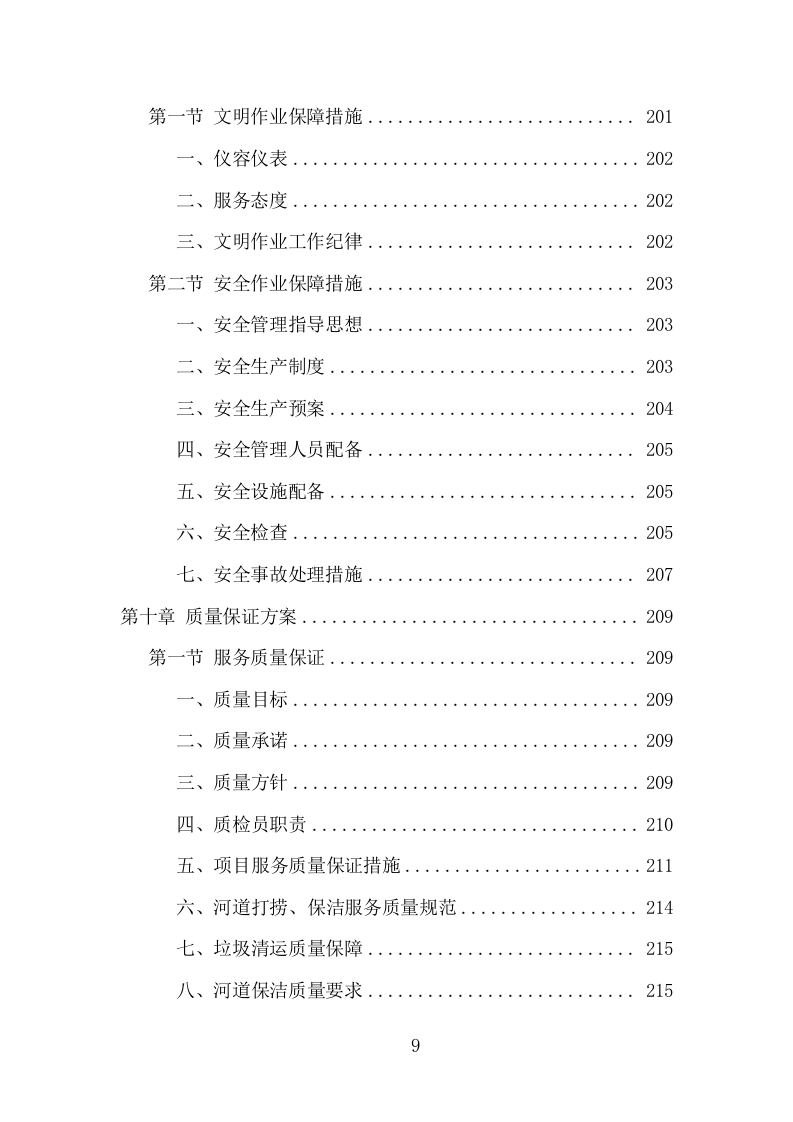 河道市场化运作服务项目方案（344页） 第9页